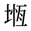 堩