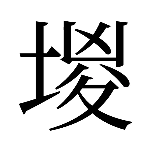 堫