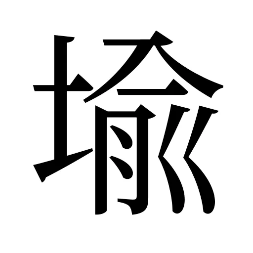堬