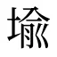 堬