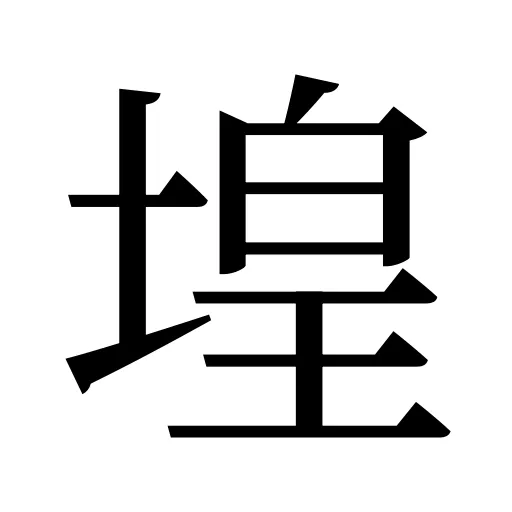 堭