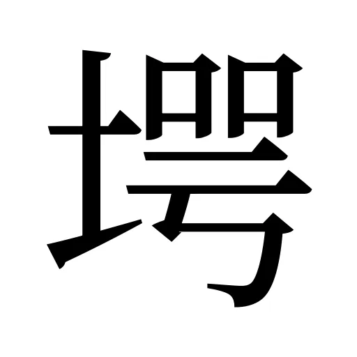 堮