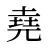 堯