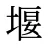 堰