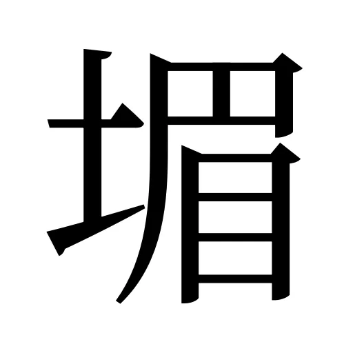 堳