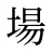 場