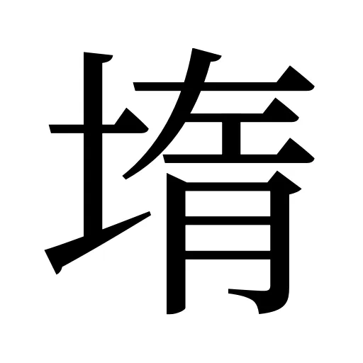堶