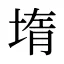 堶
