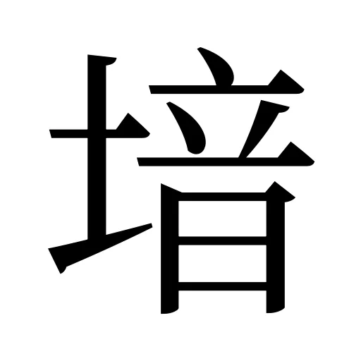 堷
