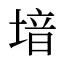 堷
