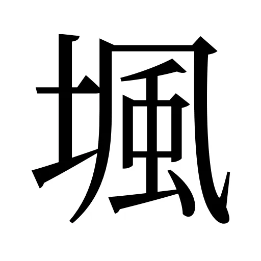 堸