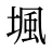 堸