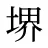 堺