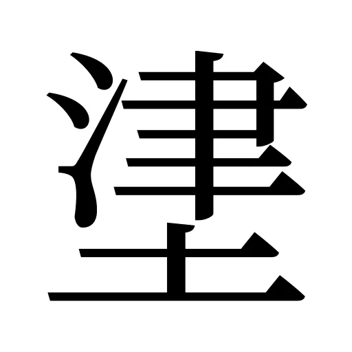 堻