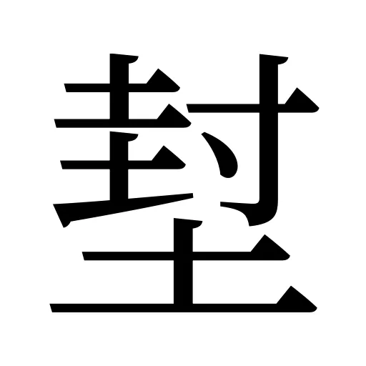 堼