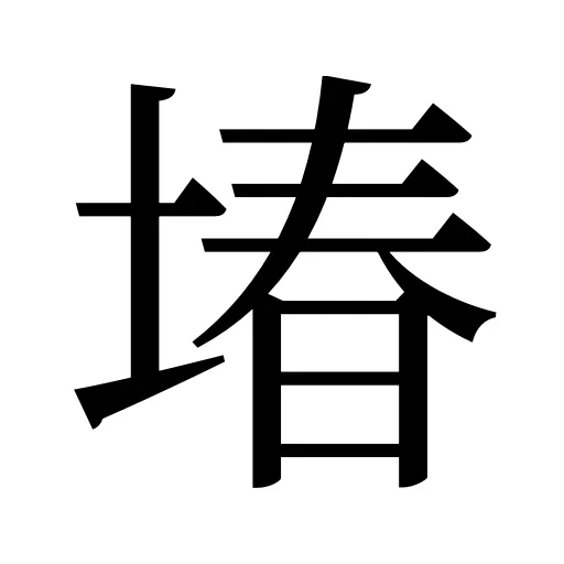堾