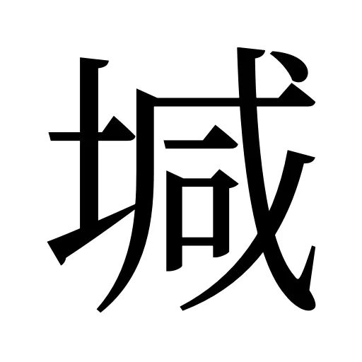 堿