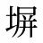 塀