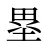 塁