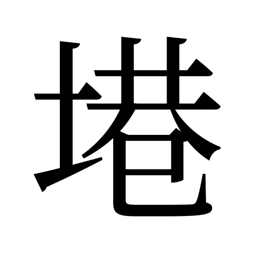 塂