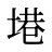 塂