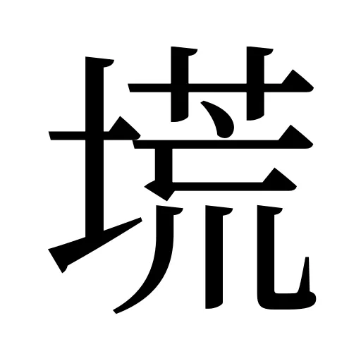 塃