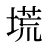 塃