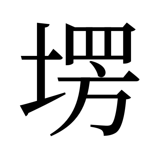 塄