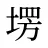 塄
