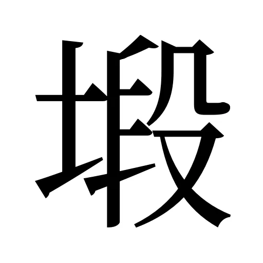 塅
