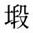 塅