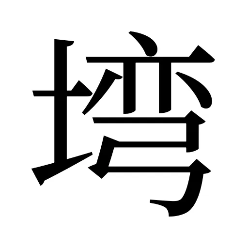 塆