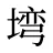 塆