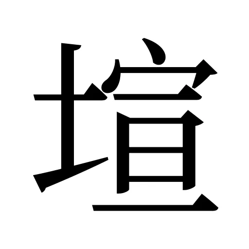 塇