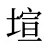 塇