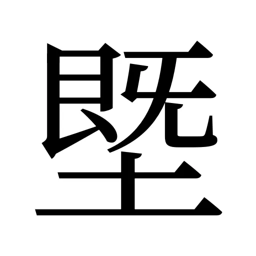 塈
