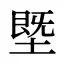 塈