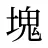 塊