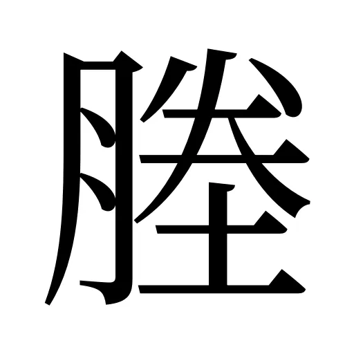 塍