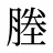 塍