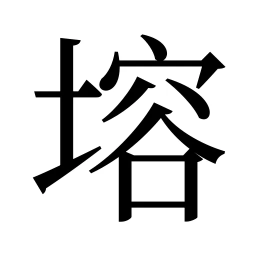 塎