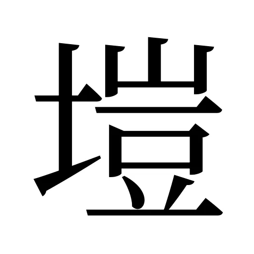 塏