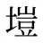 塏