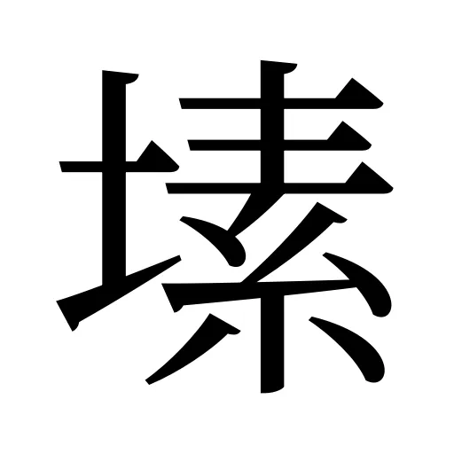 塐