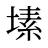 塐