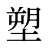 塑