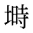 塒