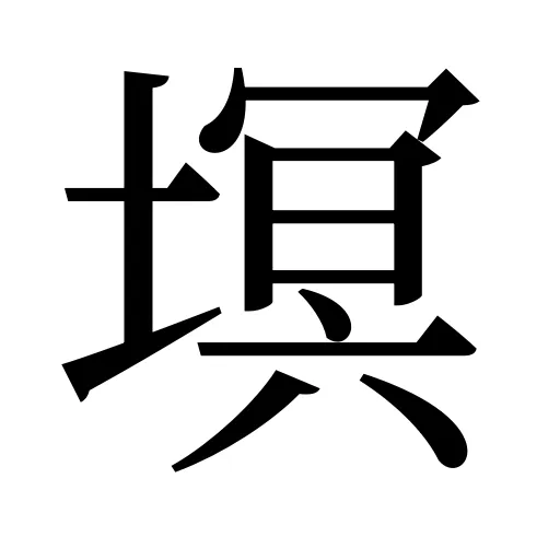 塓