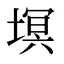 塓