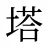 塔